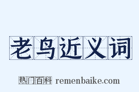 老鸟近义词是什么意思的图片
